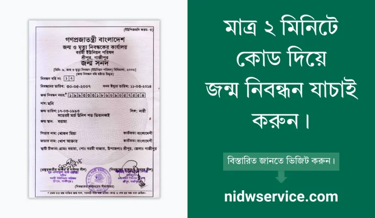 মাত্র ২ মিনিটে কোড দিয়ে জন্ম নিবন্ধন যাচাই করুন