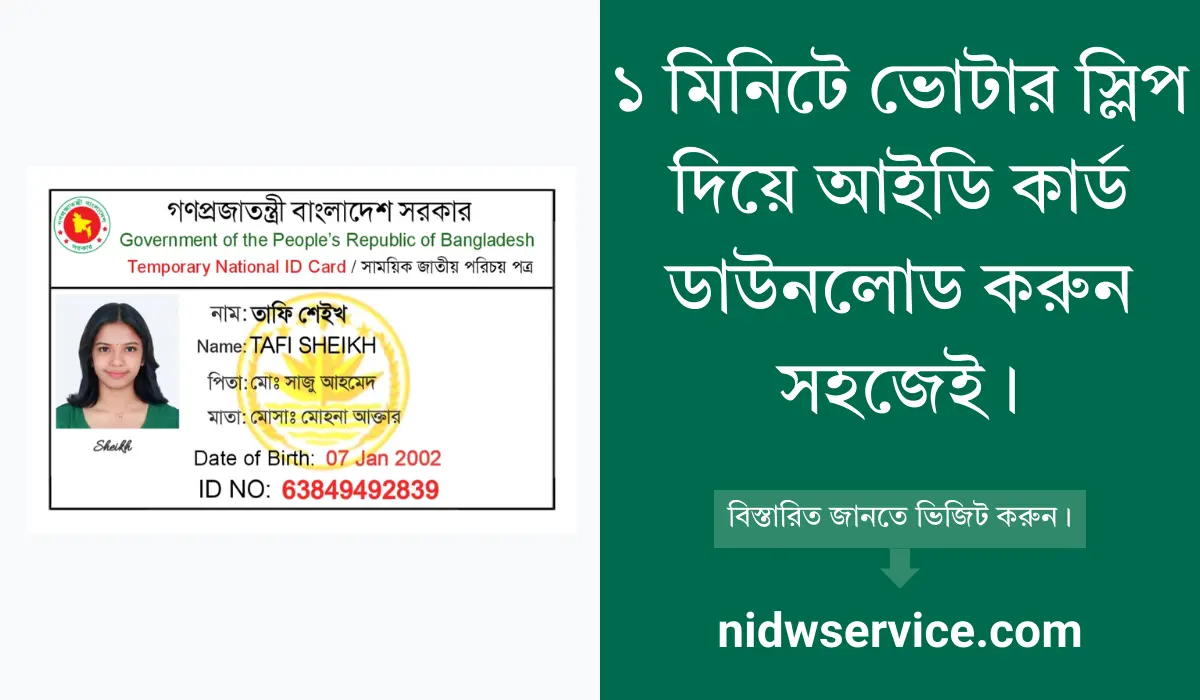 ১ মিনিটে ভোটার স্লিপ দিয়ে আইডি কার্ড ডাউনলোড করুন সহজেই