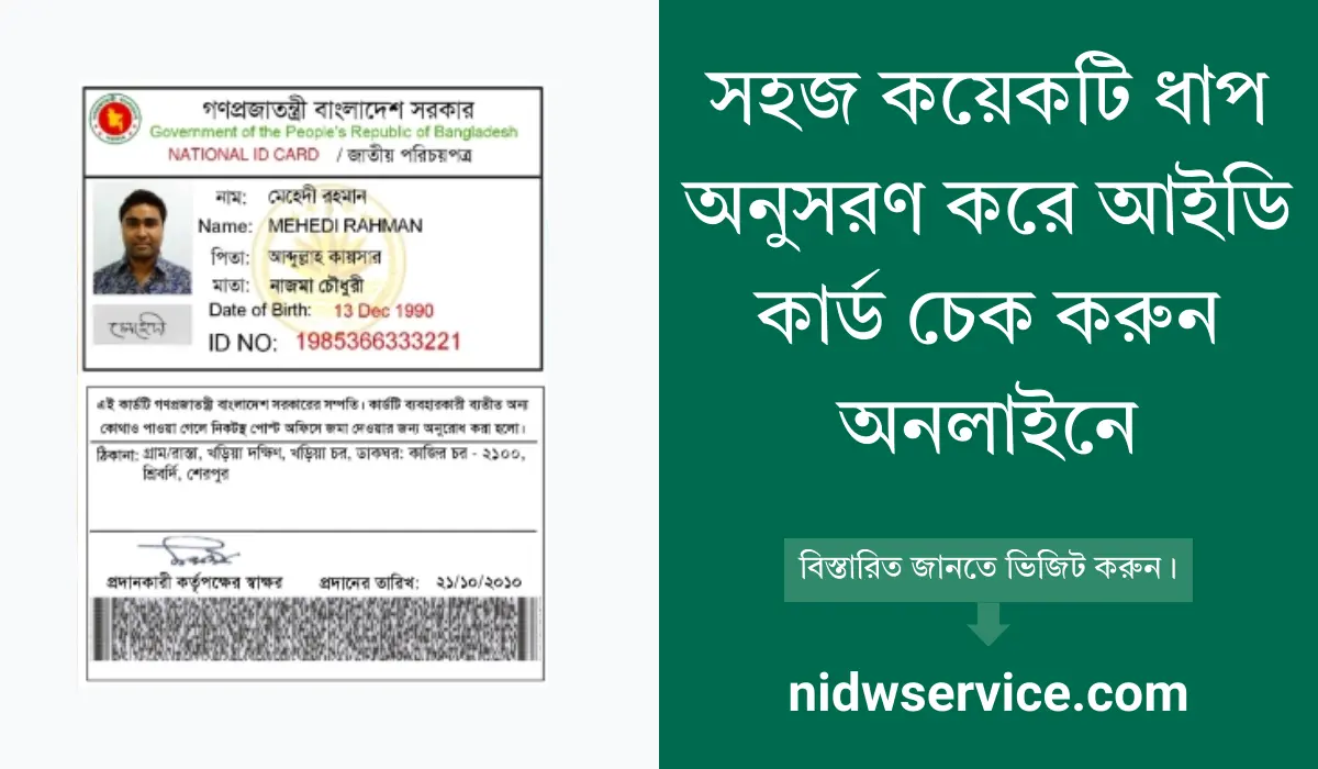 আইডি কার্ড চেক করুন অনলাইনে | ID Card Check Online