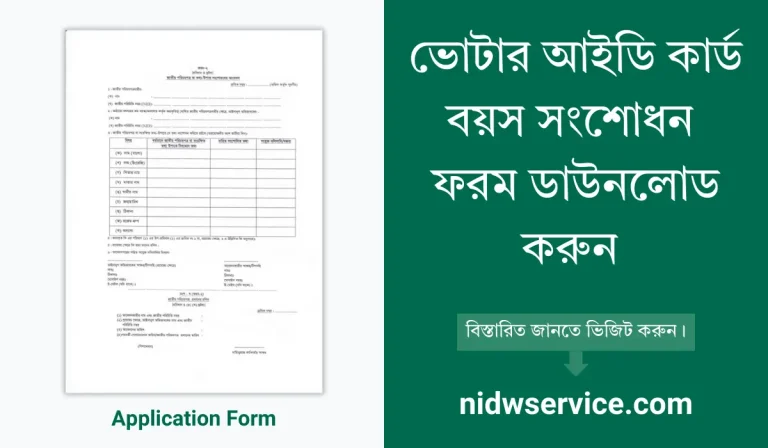 ভোটার আইডি কার্ড বয়স সংশোধন ফরম | NID Card Correction Form