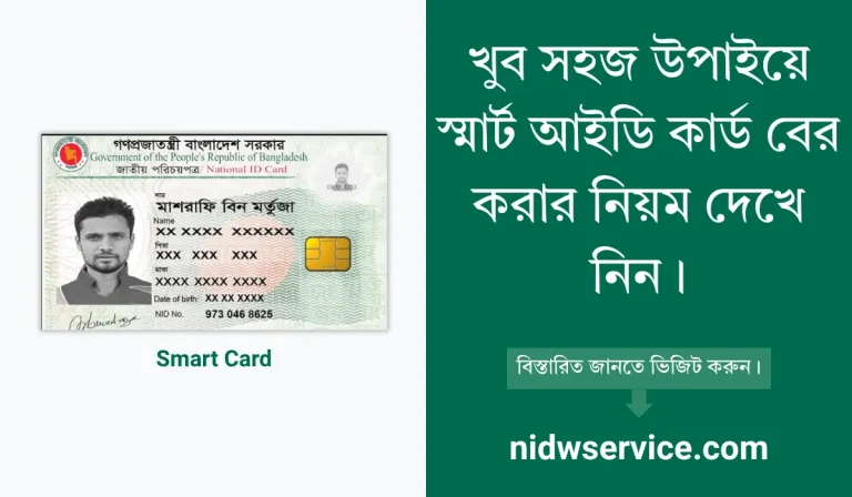 স্মার্ট আইডি কার্ড বের করার নিয়ম