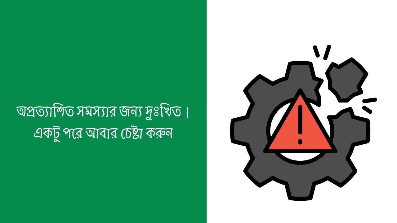 অপ্রত্যাশিত সমস্যার জন্য দুঃখিত। একটু পরে আবার চেষ্টা করুন