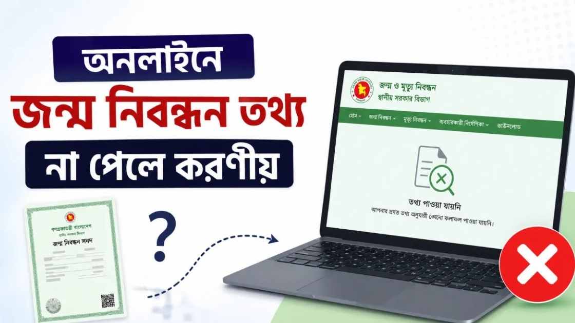 অনলাইনে জন্ম নিবন্ধন তথ্য না পেলে করণীয়