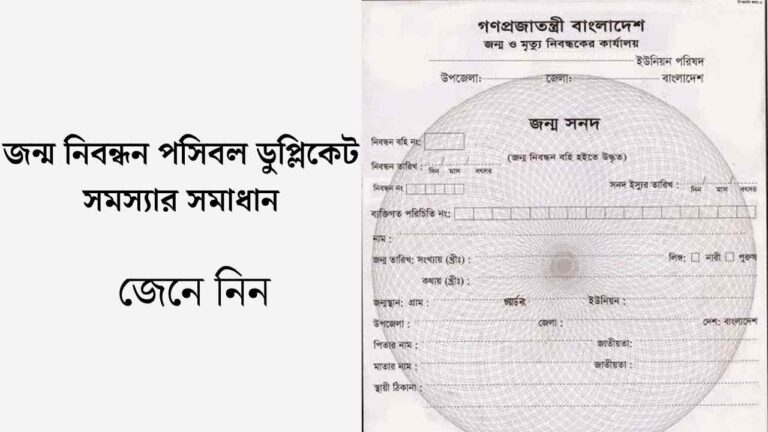 জন্ম নিবন্ধন পসিবল ডুপ্লিকেট সমস্যার সমাধান