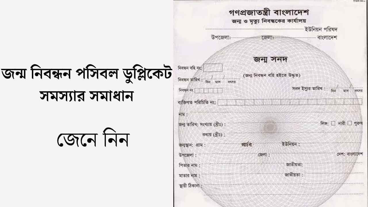 জন্ম নিবন্ধন পসিবল ডুপ্লিকেট সমস্যার সমাধান